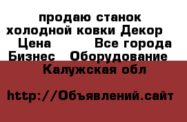 продаю станок холодной ковки Декор-2 › Цена ­ 250 - Все города Бизнес » Оборудование   . Калужская обл.